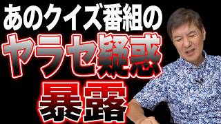 【大暴露】関根が体感したクイズ番組のヤラセ疑惑を正直に話します