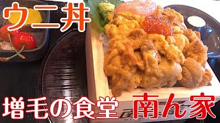 増毛町にある南ん家さんの絶品生ウニ丼が凄い。積丹、余市にも負けない旨さでした。