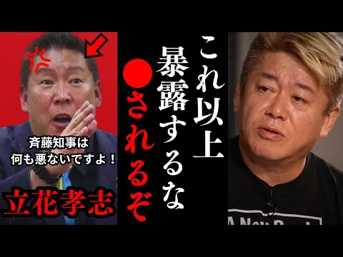 ※消されるかも　この男が斉藤知事の新事実について話しすぎてしまいました…【ホリエモン 立花孝志 兵庫県知事 パワハラ 不倫 切り抜き】