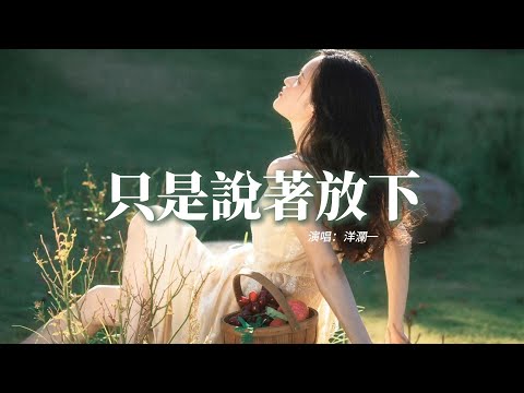 洋瀾一 - 只是說著放下『我口口聲聲說著放下，可心裡還是牽挂，我反反覆復說著算了，心卻在深夜掙扎。』 【動態歌詞MV】