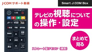 【Smart J:COM Box】 テレビの視聴についての操作・設定 ＜まとめて見る＞　＜ストレート型リモコン（黒色）＞