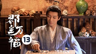 【ENG SUB】《郡主万福 My Lucky Princess》EP13：老皇帝驾崩！萧禾为百姓江山扛下重任！ 【芒果TV大芒】