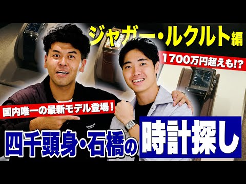 四千頭身・石橋の時計探し「ジャガー・ルクルト」編。1700万円超え＆国内唯一の最新モデルも登場！