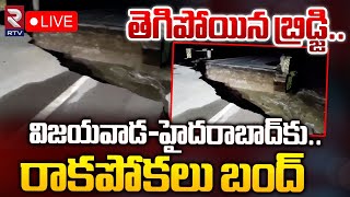 తెగిపోయిన బ్రిడ్జి🔴LIVE : Hyderabad-Vijayawada Highway Closed Due to Heavy Floods | Garikapadu | RTV