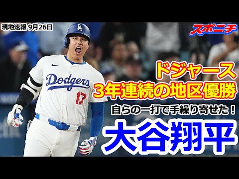 【ドジャース9月26日現地速報】本拠最終戦で3年連続ナ・リーグ西地区優勝を決める 大谷悲願の初優勝