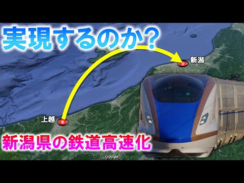 実現するのか? 新潟県の鉄道高速化