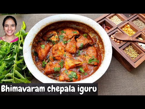 Bhimavaram chepala iguru || భీమవరం చేపల ఇగురు || pandu gappa fish curry in telugu || fish iguru