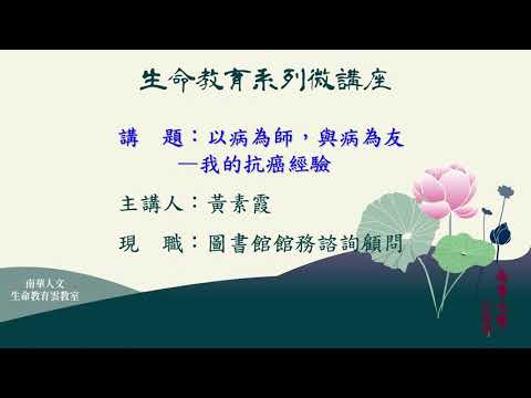 🌞生命教育系列微講座∣以病為師，與病為友--我的抗癌經驗∣黃素霞女士