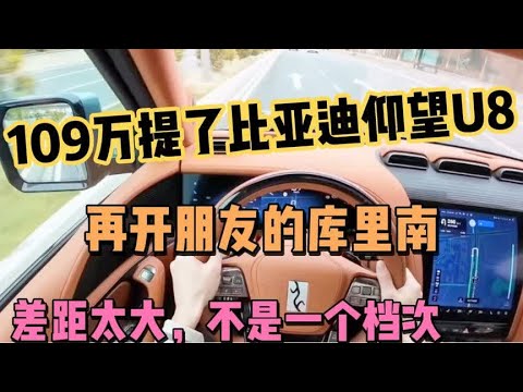 109万提比亚迪仰望U8，再开朋友库里南，对比差距一目了然