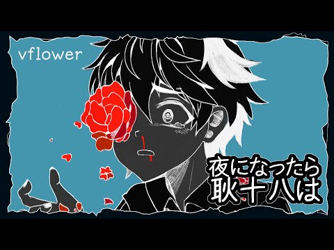 【vflower】Geng Shiba at Nightfall【VOCALOID Cover】