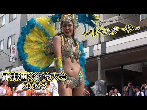 仕上がってます♪千束通り納涼大会2023 サンバ☆彡リベルダージ～Samba Japan～