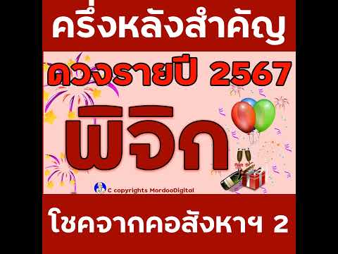 #ดูดวงรายปี 2567 ราศีพิจิก การงาน โชคการเงิน ลาภลอย ความสำเร็จใหม่ โอกาสใหม่ ความรัก สุขภาพ ตอน2