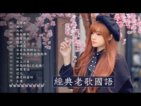 一人一首成名曲 | 70、80、90年代经典老歌尽在 经典老歌500首 | old chinese song - 台語經典老歌 | 懷舊流行歌曲 - 2010年代以前