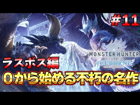 遂にラスボス討伐するぞ！！モンハンを世界的大人気にした不朽の名作モンハン配信 ＃11『MHW:モンスターハンターワールド：アイスボーン』