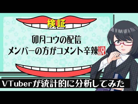 【統計学】卯月コウの配信 メンバーの方がコメント辛辣説【夜須田舞流】※一部内容にミスがあったため修正版投稿済