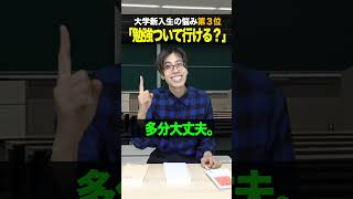 【あるある】大学新入生の｢不安｣｢悩み｣ランキングTOP５ #shorts