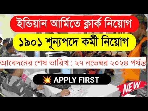 Indian Army New Vacancy 2024 | এইট পাশে কর্মী নিয়োগ ,ইন্ডিয়ান আর্মিতে ট্রেনিং দিয়ে চাকরি