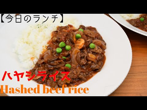 【休日ランチ】【Eng.Sub】　”ハヤシライス”　【Hashed beef rice】