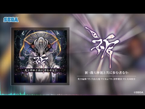 【チュウニズム】祈 -我ら神祖と共に歩む者なり- / 光吉猛修 VS 穴山大輔 VS Kai VS 水野健治 VS 大国奏音