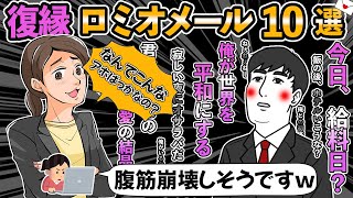 ロミオメール【10選】理解不能な口説き文句で復縁を迫る男たち！腹筋崩壊ポエム→ロミオ10人分【ゆっくり解説】