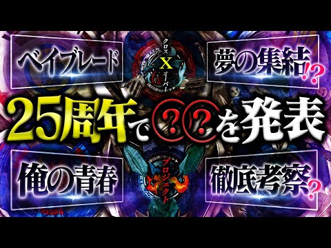 【予想】全世代待望の...ベイブレード25周年で○○が発表される...？【ベイブレードX】