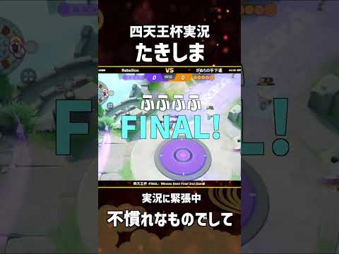 #四天王杯 -FINAL- Winners Semi Final 2nd Game  実況のたきしま！不慣れなものでして！ #ポケモンユナイト #ポケユナ