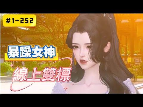 《暴躁女神線上雙標#1~252》前世，顧玖瞎了眼，錯信渣男賤女，害得寵她愛她的男人，車禍慘死！ 一世重來，她擦亮雙眼，開啟逆襲之路，撩夫無度。 暮城眾名媛：顧玖啊，鄉下來的土包子，文盲廢…