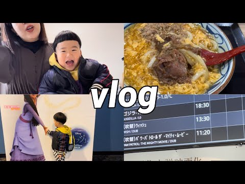 ［vlog］3歳息子と二人で過ごす休日の朝/映画館デビュー🎥