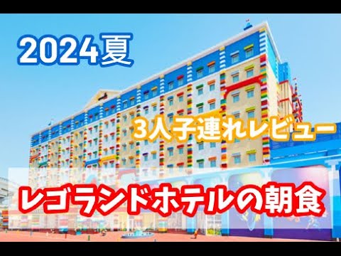 2024夏＊レゴランドホテルの朝食メニューレポ