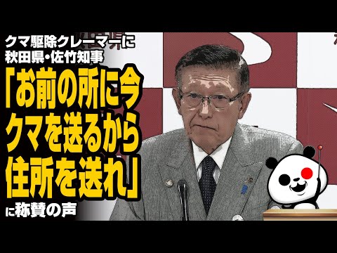 【ド正論】クマ駆除クレーマーに秋田県・佐竹知事「お前の所に今クマを送るから住所を送れ」に称賛の声