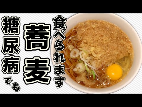 【糖尿病 食事】蕎麦で血糖値スパイクを起こさないで食べる方法 ♯25 糖尿病でも蕎麦が食べられる方法を纏めてみた