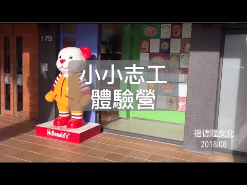 【活動】小小志工體驗營 2018 EP.27