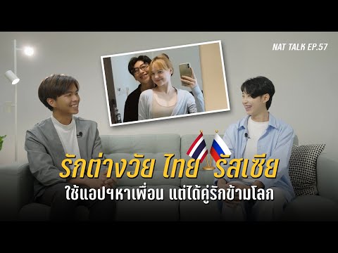 รักฝ่าด่านแม่ยาย สาวหล่อบินลัดฟ้า หาแฟนสาวถึงรัสเซีย | Nat Talk EP.57 เซนชิโร่