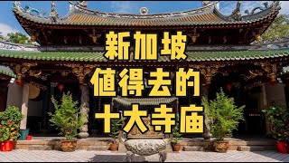 新加坡值得去的十大寺庙，来旅游不要错过！心诚则灵！