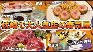 満席予約必須！枕崎グルメ【すし匠五条】カツオで夫婦飲み