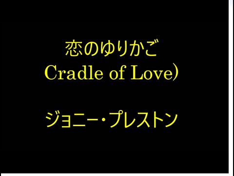 99-26   恋のゆりかご、Cradle of Love　　ジョニー・プレストン