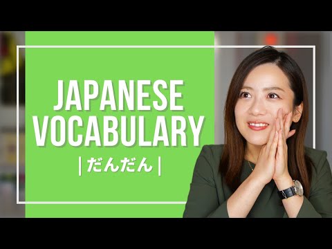 Japanese Vocabulary JLPT (4) 【だんだん(little by little, gradually)】