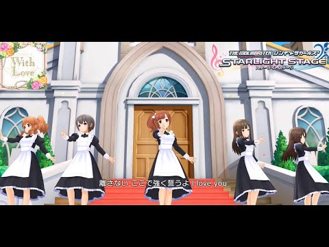 【デレステMVシアター】With Love (諸星きらり,乙倉悠貴,五十嵐響子,水本ゆかり,姫川友紀) 貴方のクラシカルメイドコーデ