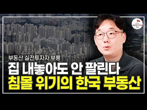 내놓은 집 역대 최다 수준... 한국 부동산 이렇게 될 겁니다 (실전투자자 부룡)