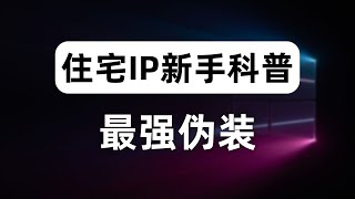 原生IP、住宅IP新手科普，为什么需要住宅IP？通过虚拟网卡中转使住宅IP代理高速稳定，解决住宅IP国内无法连接的情况，911S5替代品，住宅IP与机房IP有什么区别？住宅IP类型检测、IP纯净度检测