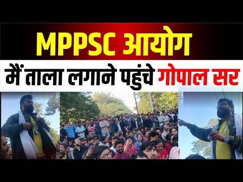 MPPSC आयोग मैं ताला लगाने पहुंचे गोपाल सर