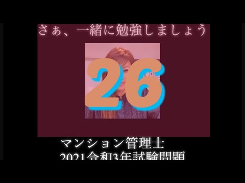 【マンション管理士】令和3年　試験問題　問26令和3年度　過去試験問題　問題26の解答解説です