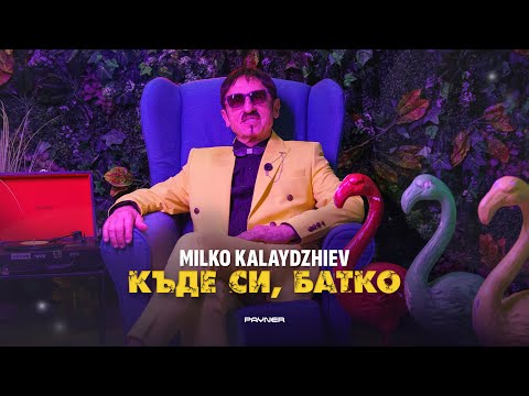 Milko Kalaydzhiev - Kade si, batko * Милко Калайджиев - Къде си, батко I Official Video 2024