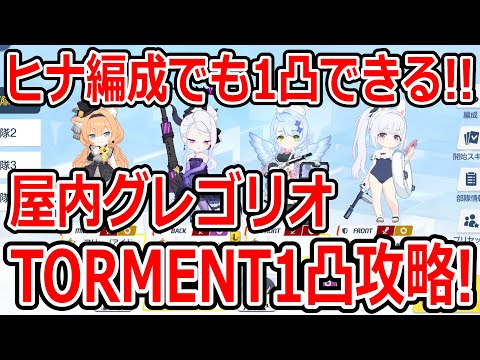 【ブルーアーカイブ】ドレスヒナ編成でもTORMENT１凸可能！？屋内グレゴリオTORMENT１凸攻略！！（39,837,280）【ブルアカ】