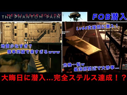 MGSV FOB潜入　マジでやばい...Lv66支援班に潜入！警備設定のおかげ？第三甲板までが楽すぎるw完全ステルス達成でポイントも旨すぎた...