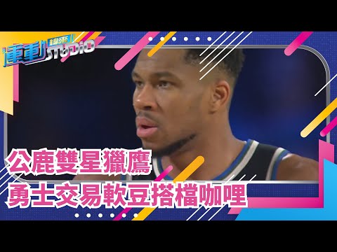 12/15 公鹿雷霆決賽交鋒 Schroder告別籃網聯手Curry