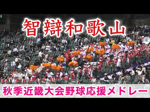 『智辯和歌山 秋季近畿大会アルプス野球応援メドレー』アフリカン•ジョックなど 神戸学院大附戦