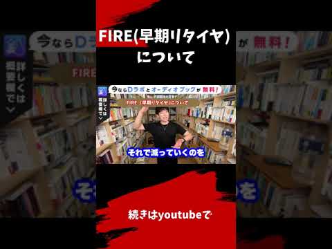 ▶︎悲報◀︎FIRE | 早期リタイヤしたい「あなた」もっとよく考えたら？ただの●●じゃね？【メンタリストDaiGo切り抜き / 質疑応答】#shorts