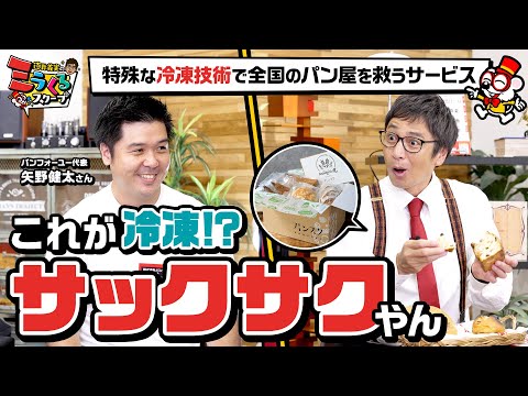 「焼きたてを保った冷凍パン」の発明で全国のパン屋を救うサービスに徳井編集長も感動【パンスク】