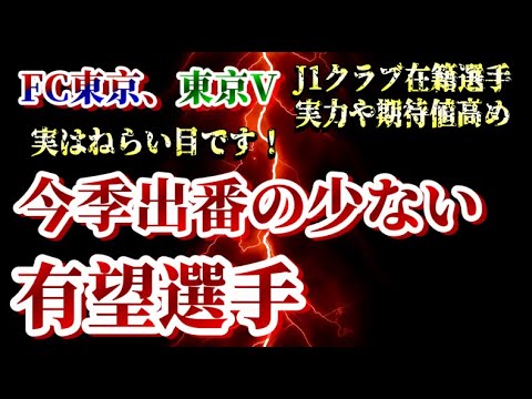 【実はねらい目な選手】今オフ移籍可能性のあるJ1在籍選手を独断と偏見でピックアップ【FC東京/東京ヴェルディ】